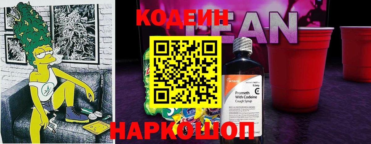 Кодеин напиток Lean (лин) Тихорецк