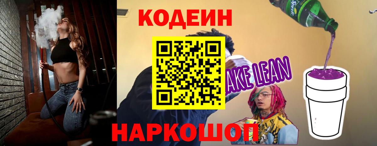 Кодеин Purple Drank  Вход с VPN  Тихорецк 